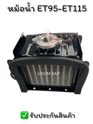 หม้อน้ำ/หม้อน้ำรังผึ้ง ET95-ET115 (มีเนียม) อะไหล่รถไถเดินตามสำหรับเครื่อง KUBOTA (อะไหล่คูโบต้า)