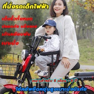 【จัดส่งในประเทศไทย】ที่นั่งรถเด็กไฟฟ้า เบาะนั่งรถจักรยานไฟฟ้า ที่นั่งเด็กด้านหน้ารถแบตเตอรี่ เก้าอี้เด็กบนรถยนต์ไฟฟ้ายี่ห้อ ด้านหน้ารถแบตเตอรี่เด็กเด็กทารกเด็กเล็กที่นั่งนิรภัย ที่นั่งเด็กจักรยาน ที่นั่งจักรยานด้านหน้าพร้อมแป้นเหยียบ