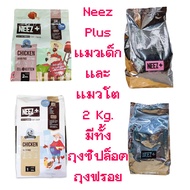 Neez+ (นีซพลัส) 2 Kg. อาหารแมว 🔥🔥🔥 ถูกที่สุด 🔥🔥🔥 อาหารเม็ดเกรดพรีเมี่ยม Grain free อร่อย ไม่เค็ม แก้ปัญหาขนร่วง
