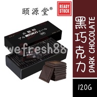 [新货亏本冲销量] 颐源堂 木糖醇黑巧克力 无蔗糖72%可可巧克力 健身黑巧克力 72% Cocoa Dark Chocolate (5g x 24s)