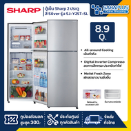 ตู้เย็น Sharp 2 ประตู รุ่น SJ-Y25T-SL ขนาดความจุ 8.9 คิว สี Silver ( รับประกันนาน 10 ปี )