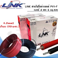 สายโซล่าเซลล์ LINK PV 1F 1x4 sq.mm รุ่น LINK-CB-1040AR สีแดง รุ่น LINK-CB-1040AB-1 สีดำ (ตัดแบ่งขาย 