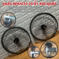 ชุดล้อจักรยาน WHJU10 20 นิ้ว 406 ดุมดิส