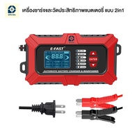 เครื่องชาร์จและวัดประสิทธิภาพแบตเตอรี่ E-Fast TK-800 เครื่องชาร์จและวัดสภาพแบตเตอรี่ 2 in 1 สำหรับแบ