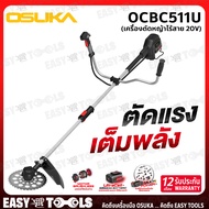 OSUKA เครื่องเล็มหญ้า เครื่องตัดหญ้า ไร้สาย 20V รุ่น OCGT401-D1 / OCGT406 / OCGT407 / OCBC511U
