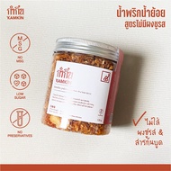 น้ำพริกน้ำย้อย กำกิ๋น Kamkin น้ำพริกกากหมู | ไม่มีวัตถุกันเสีย ไม่ใส่ผงชูรส Low Sugar 120 กรัม กำกิ๋น kamkin