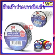 เทปพันสายไฟ 3M Temflex Plus  3/4"x10m Black(ม้วน) ม้วน ผ้าเทปไฟฟ้า  ยาวมากถึง10เมตรต่อม้วน