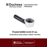 Duchess R5000-03 ก้านชงกาแฟ ขนาด 51 มม. สำหรับเครื่องชงกาแฟ รุ่น CM4200 CM5000 และ CM7400S