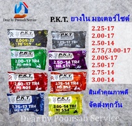 PKT ยางในมอเตอร์ไซค์ ขอบ 14, 17