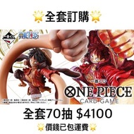 一番賞 全套訂購 一番賞 海賊王 ONE PIECE CARD GAME 預訂 海賊王 卡牌遊戲 卓上 2月 op card games 一番賞 全套預訂 原箱70抽+尾賞