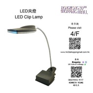 LED夾燈 LED Clip Lamp