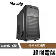 【Mavoly 松聖】1307 上置式 ATX 機殼-黑 實體店家 『高雄程傑電腦』