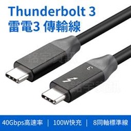 Thunderbolt3 TB3 雷電3 數據線 40Gb PD100W快充 8同軸 USB4 Type-C 傳輸線