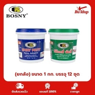 Epoxy Putty AB Bosny B236 Size 1 KG. Contains 12 Sets (Carton) B236 1 12