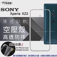 索尼 SONY Xperia XZ2 高透空壓殼 防摔殼 氣墊殼 手機殼透黑