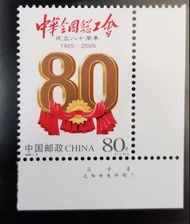 中國郵票 2005-8 中華全國總公會成立 80周年