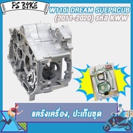 แคร้งเครื่อง+ปะเก็นชุดใหญ่  Wave110i/Dream110i/Super Cub/CZI รหัสKWW