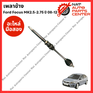 เพลาข้าง Ford Focus 08-12 MK2.5 - MK2.75 AT