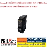 โล๊ะสต๊อก Square D เซอร์กิตเบรกเกอร์ ลูกย่อย (MCB) ชนิด 1P 240V6kA รุ่นQOVs (เลือกขนาด 16/20/32/40/6