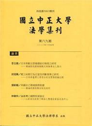 國立中正大學法學集刊第69期-109.10 (新品)