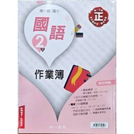 Nanyi Elementary School 113 Annual Primary 1 2 Part 2 Mandarin/Mathematics/Life Workbook In-Class Ex