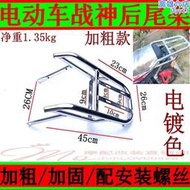 電動車戰神後尾架後尾箱架 電動車馬達車戰神 連身後貨架