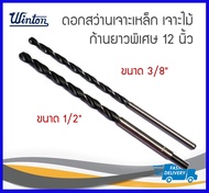 WINTON ดอกสว่านเจาะเหล็ก เจาะไม้ ก้านยาวพิเศษ 12 นิ้ว มี 2 ขนาด 3/8" 1/2"