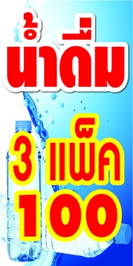 🔥🔥P429 ป้ายขายน้ำดื่ม แนวตั้ง 1 ด้าน (เจาะตาไก่ 4 มุมสำหรับแขวน) ป้ายไวนิล ทนแดดทนฝน