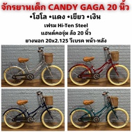 จักรยานเด็ก CANDY GAGA 20 นิ้ว