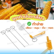 *พร้อมส่ง* ชุดทำมันฝรั่งเกลียว เครื่องตัดเกลียวมันฝรั่ง เฟรนช์ฟรายส์ ไม้เสียบ สเตนเลสสตีล หั่นมันฝรั่งเกลียว ทํามันฝรั่งเกลียว มันฝรั่งเกลียว