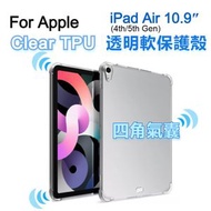 AOE - (四角氣囊) iPad Air 4, Air 5 10.9" 清晰透明橡膠 TPU平板保護殼, 全包軟殼, 平板套吸震緩衝保護 Tabletcase, 透明平板殼, 防摔TPU透明保護套