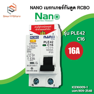 NANO เบรกเกอร์กันดูด RCBO เซอร์กิตเบรกเกอร์ กันดูด กันรั่ว 2P 10kA รุ่น PLE42