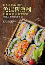 免捏御飯糰：日本狂銷20萬冊！野餐露營╳營養便當，簡單易做的方便壽司！