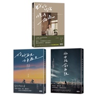 黃山料散文小說: 那女孩對我說+好好再見, 不負遇見+好好生活, 慢慢相遇 (3冊合售)