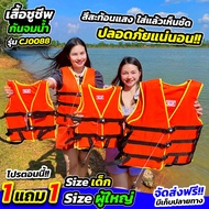 โปร 1 แถม 1 เสื้อชูชีพกันจมน้ำ ไซส์เด็ก และ ไซส์ผู้ใหญ่ โฟมหนา อย่างดี ฟรี นกหวีด (CJ0088)