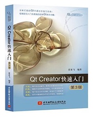 Qt 應用編程系列叢書 : Qt Creator 快速入門, 3/e