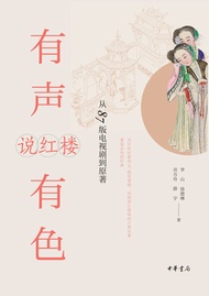 有声有色说红楼：从87版电视剧到原著 -  Ebook 徐德琳, 李山, 贡方舟