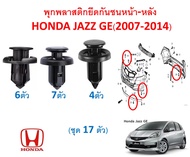 GOFFFYTEC-A115 (ชุด 17 ตัว ) พุกพลาสติกยึดกันชน หน้า-หลัง ลิ้นพลาสติก ใต้กันชน Honda JAZZ GE (2007-2014)