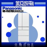 【Panasonic 國際牌】能源效率一級600公升日本製六門冰箱NR-F607HX