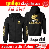Lineman เสื้อฮู้ด LINE MAN เสื้อไลน์แมน ผ้าเกรด A แบบสวมและแบบซิป เสื้อกันหนาว เสื้อแจ็คเก็ต งานดีแน