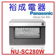 【裕成電器‧議價超划算】國際牌31L 蒸氣烘烤爐 NU-SC280W 另售 NN-FS301