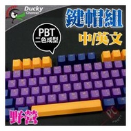 [PC PARTY] 創傑 Ducky 野營 108鍵 PBT 二色成形 中文 鍵帽組