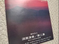 {CD 藏珍舖} 現代尺八 洞簫演奏 / 等二集 日本三菱版 CD