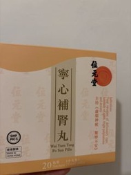 位元堂 窩心補腎丸 19小包