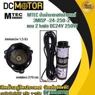 (สินค้าส่งด่วนจากไทย🇹🇭)MTEC ปั๊มน้ำบา่ดาลโซล่าเซลล์ DC24V 250W 3MISP-24-250-2 ท่อขนาด 1.5 นิ้ว (แบบ 2 ใบพัด)