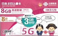 中國聯通 - 8日【日本】(8GB+3GB) 5G/4G 無限上網卡/數據卡/SIM咭[C35]