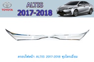 ครอบไฟหน้า Toyota ALTIS 2017-2018 ชุบโครเมี่ยม