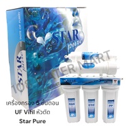 Star Pure เครื่องกรองน้ำ UF ยูเอฟ  5 ขั้นตอน 5 Steps UF Water Purifier