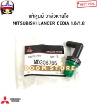 Mitsubishi แท้ศูนย์ วาล์วหายใจ Mitsubishi Lancer Cedia 1.6/1.8 รหัสแท้.MD308786