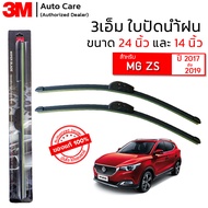 ใบปัดน้ำฝน 3M ของแท้ รุ่นซิลิโคน พร้อมยางปัดน้ำฝน ขนาด 24" และ 14" สำหรับรถ MG ZS (2017-2019) ติดตั้งได้อย่างง่ายดาย (1 คู่)